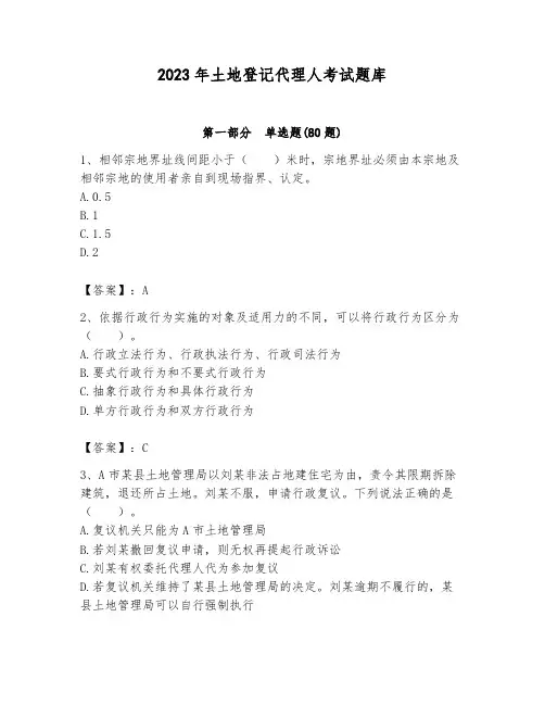 2023年土地登记代理人考试题库附参考答案(培优)