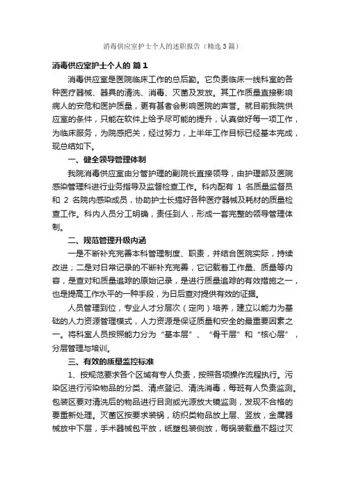 消毒供应室护士个人的述职报告（精选3篇）