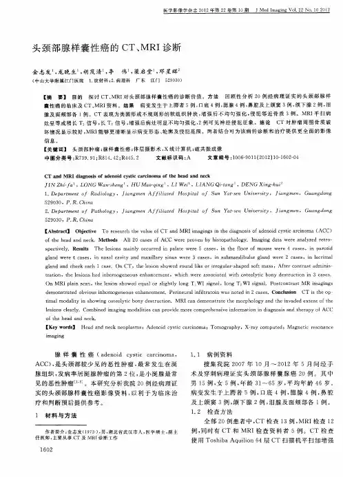 头颈部腺样囊性癌的CT、MRI诊断