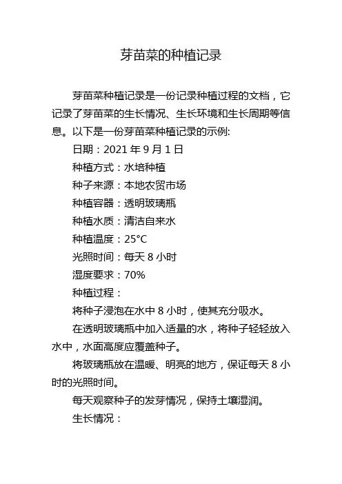 芽苗菜的种植记录
