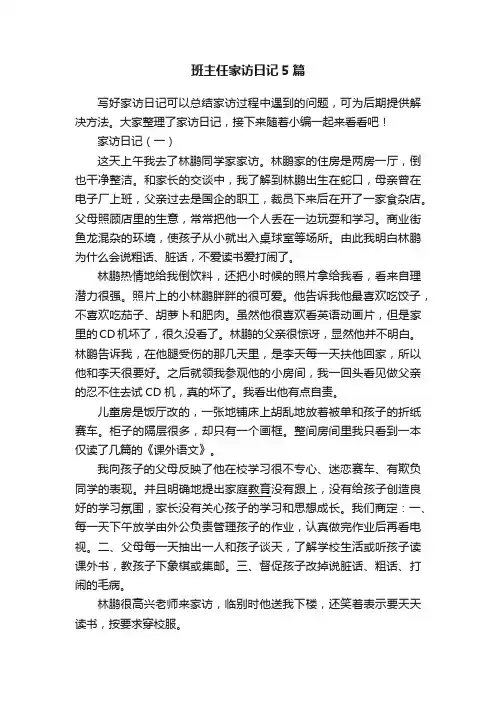 班主任家访日记5篇