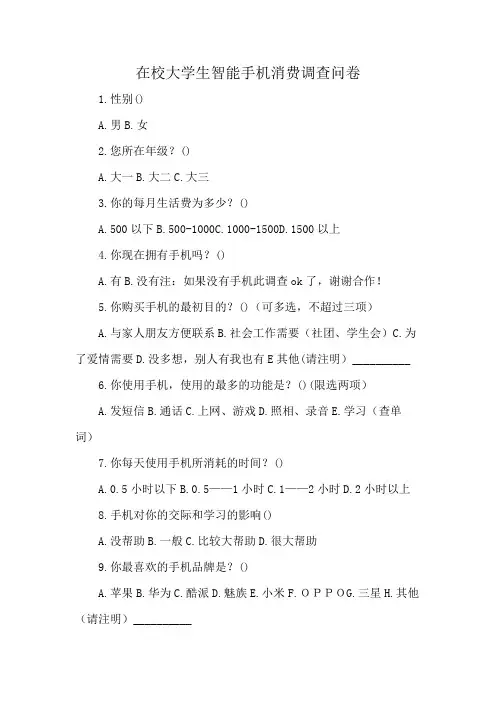在校大学生智能手机消费调查问卷