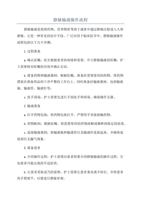 静脉输液操作流程
