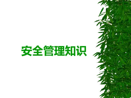 安全管理知识