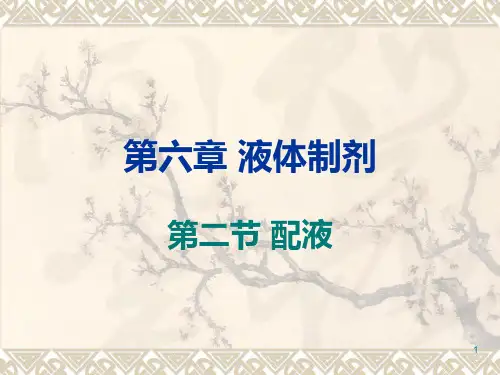 液体制剂配液PPT课件