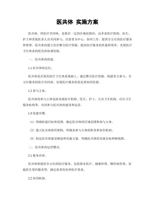 医共体 实施方案