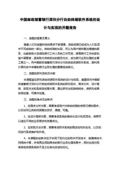 中国邮政储蓄银行深圳分行自助终端软件系统的设计与实现的开题报告