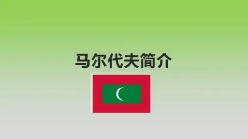 马尔代夫简介
