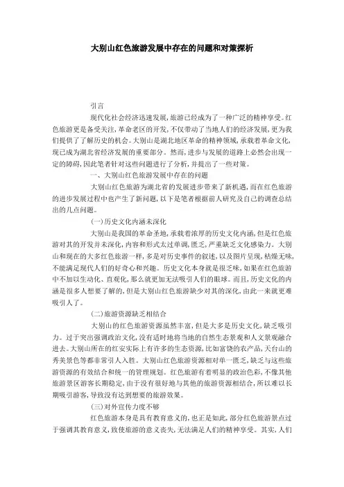 大别山红色旅游发展中存在的问题和对策探析