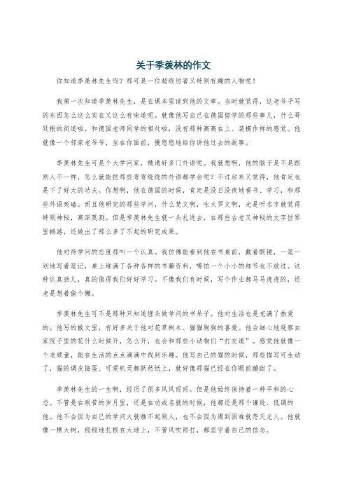 关于季羡林的作文