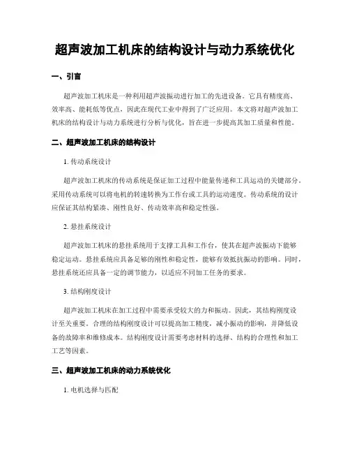 超声波加工机床的结构设计与动力系统优化