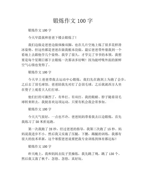 锻炼作文100字