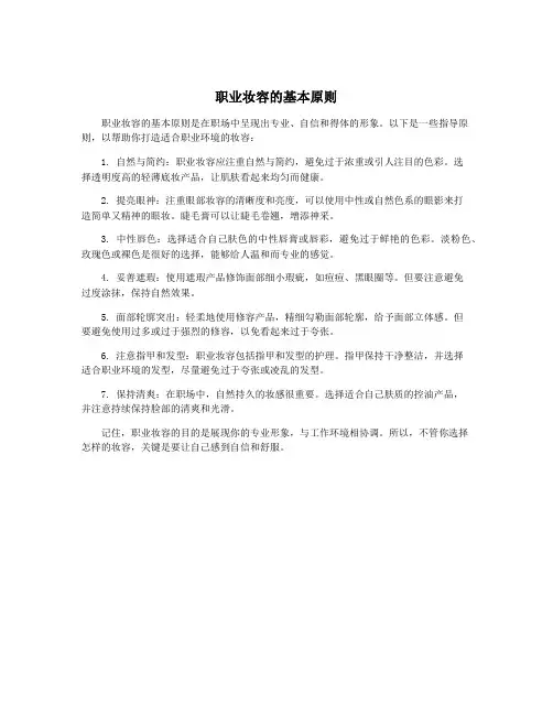 职业妆容的基本原则