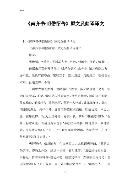 《南齐书·明僧绍传》原文及翻译译文