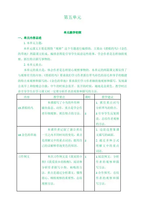 (2021年新)部编版小学三年级语文上册第五单元教学初探 教学设计