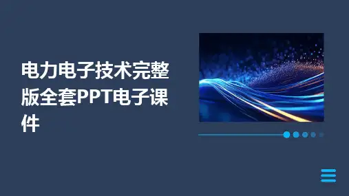 2024版电力电子技术完整版全套PPT电子课件[2]