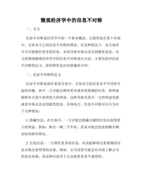 微观经济学中的信息不对称