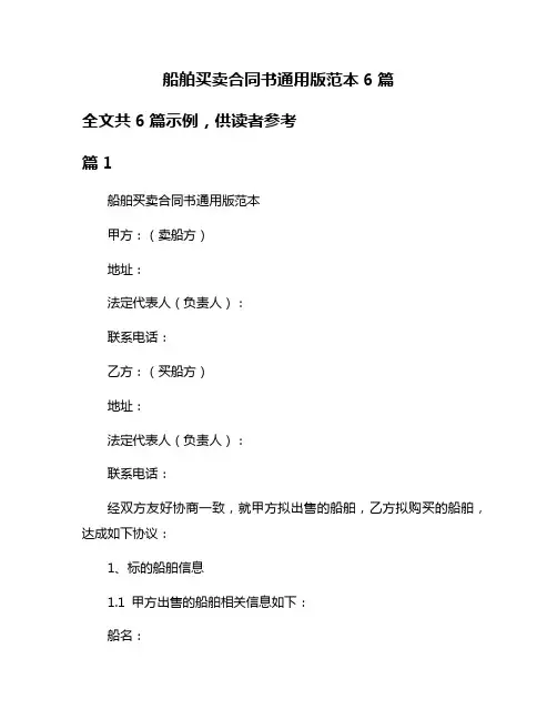 船舶买卖合同书通用版范本6篇