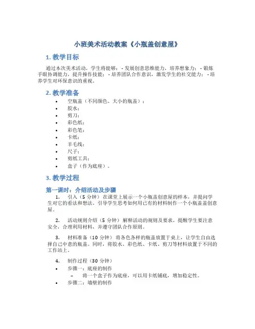 小班美术活动教案《小瓶盖创意屋》