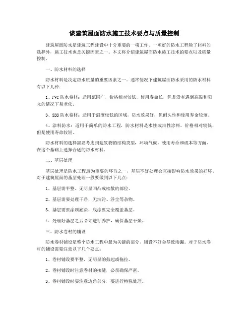 谈建筑屋面防水施工技术要点与质量控制