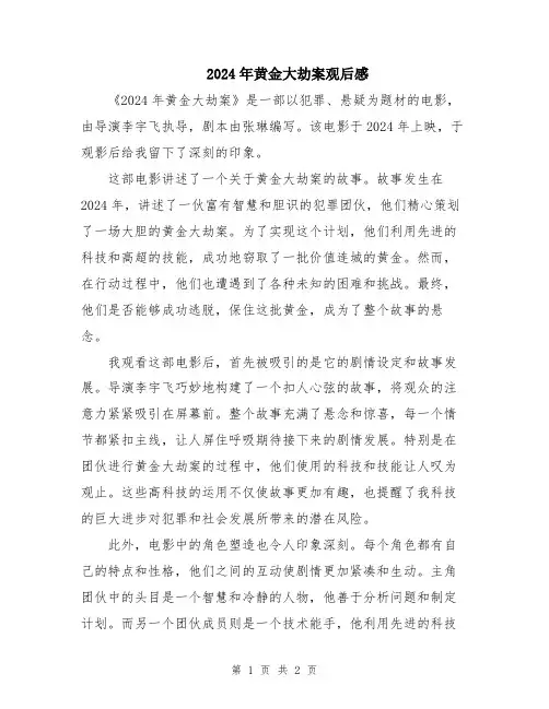 2024年黄金大劫案观后感