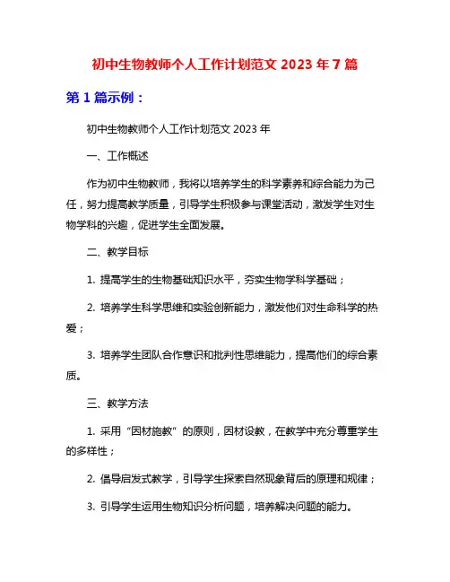 初中生物教师个人工作计划范文2023年7篇