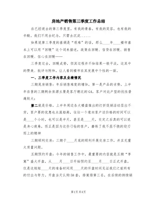 房地产销售第三季度工作总结(2篇)