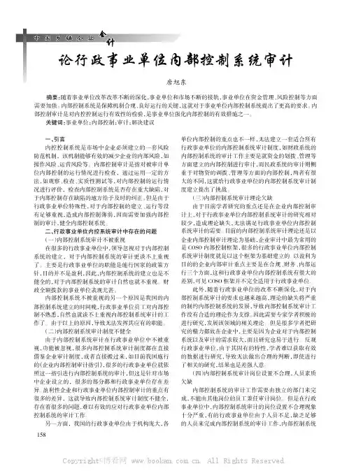 行政事业单位内部控制系统审计