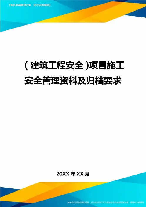 (建筑工程安全)项目施工安全管理资料及归档要求精编