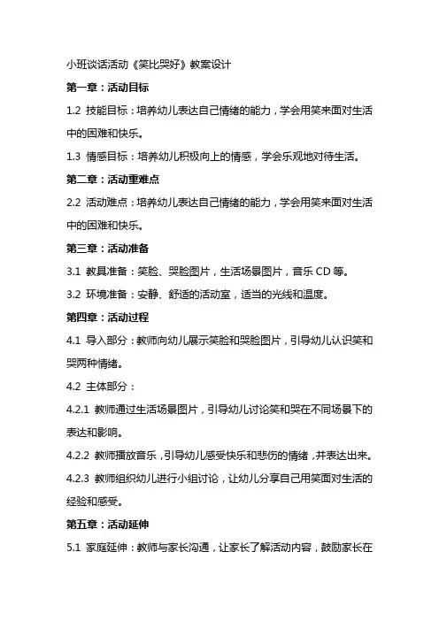 小班谈话活动《笑比哭好》教案设计