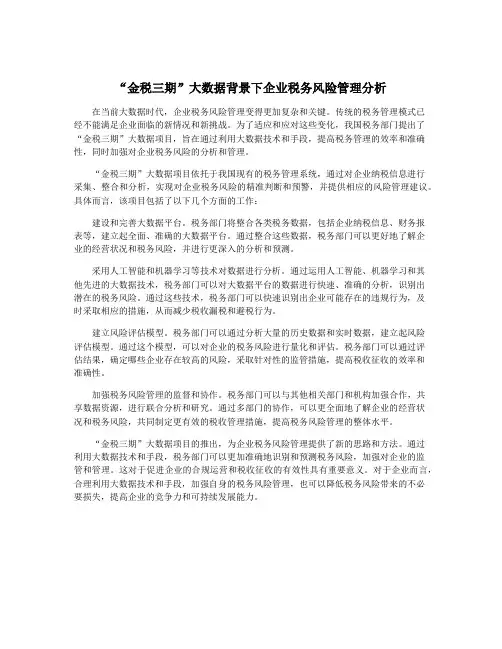 “金税三期”大数据背景下企业税务风险管理分析