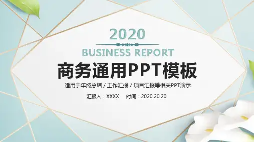 2020商务通用PPT模板BUSINESS REPORT适用于年终总结工作汇报项目汇报等相关PPT演