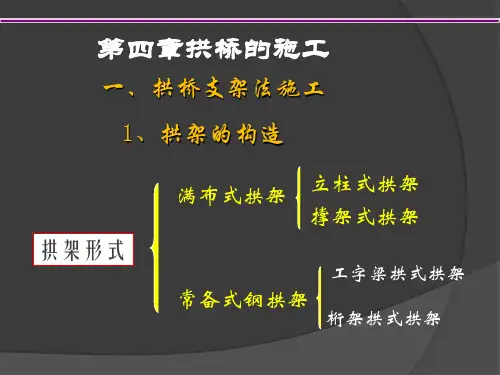 7.拱桥施工