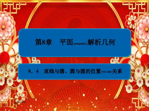 高考数学一轮复习 第8章 平面解析几何 8.4 直线与圆、圆与圆的位置关系课件 理