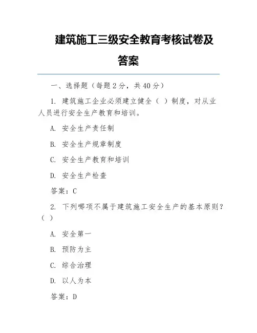 建筑施工三级安全教育考核试卷及答案