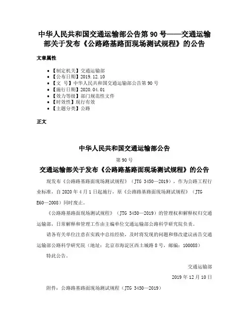 中华人民共和国交通运输部公告第90号——交通运输部关于发布《公路路基路面现场测试规程》的公告