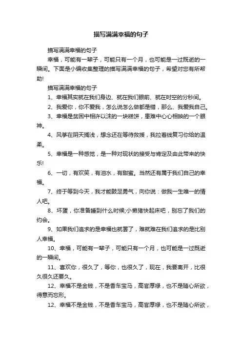 描写满满幸福的句子