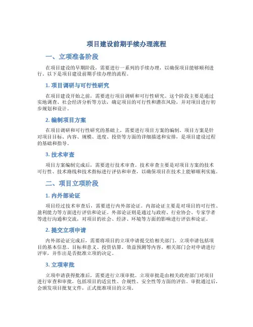 项目建设前期手续办理流程