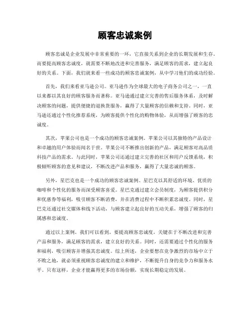 顾客忠诚案例