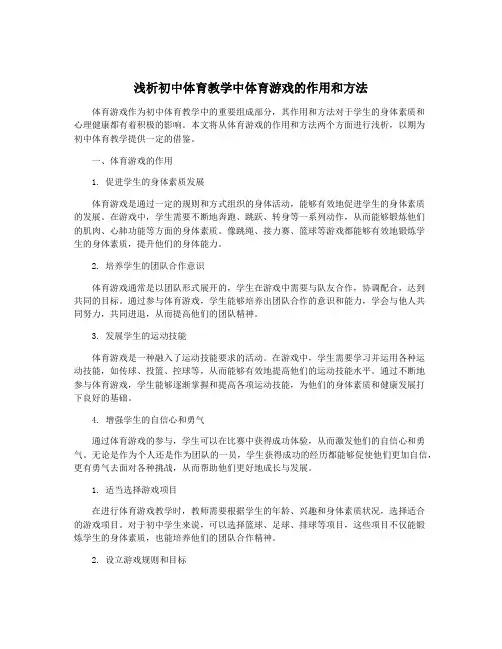 浅析初中体育教学中体育游戏的作用和方法