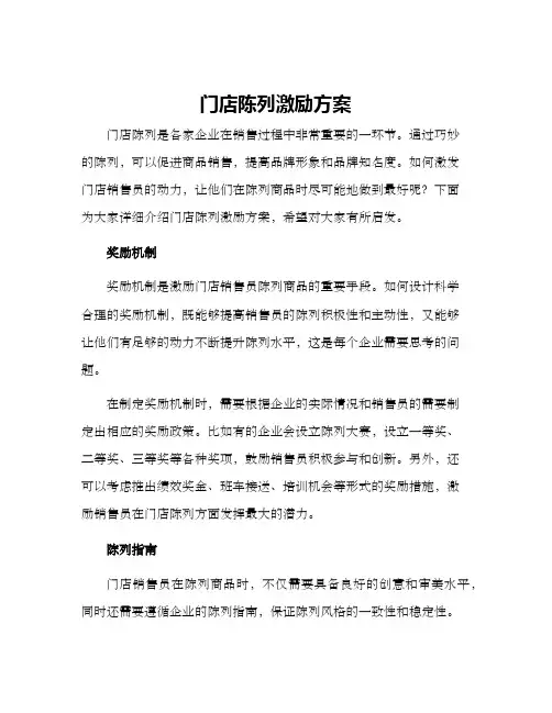 门店陈列激励方案