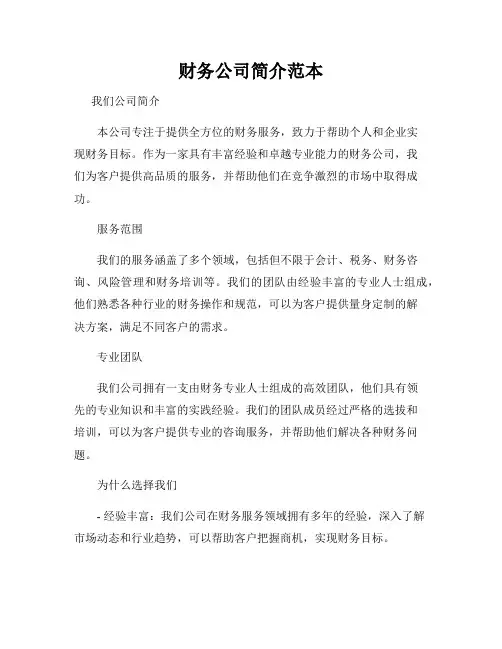 财务公司简介范本