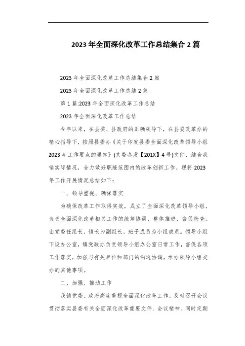 2023年全面深化改革工作总结集合2篇