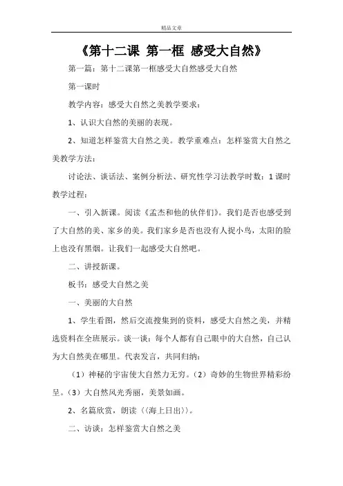 《第十二课 第一框 感受大自然》