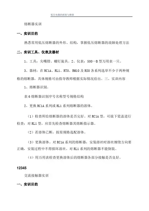 低压电器的拆装与维修