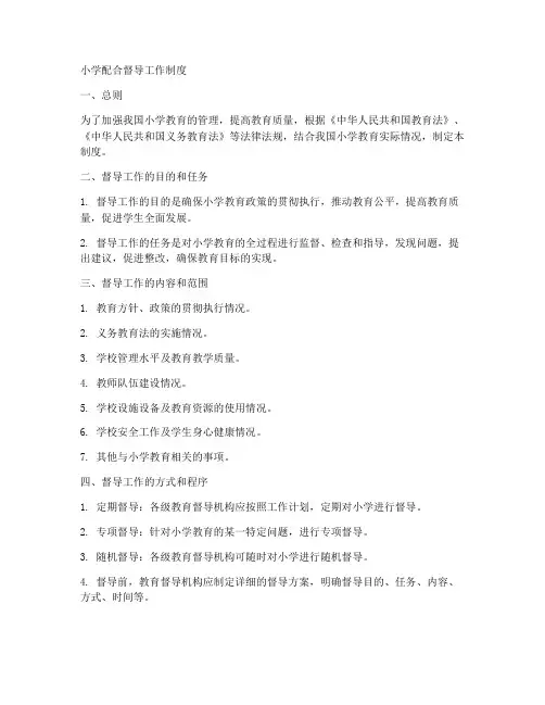 小学配合督导工作制度
