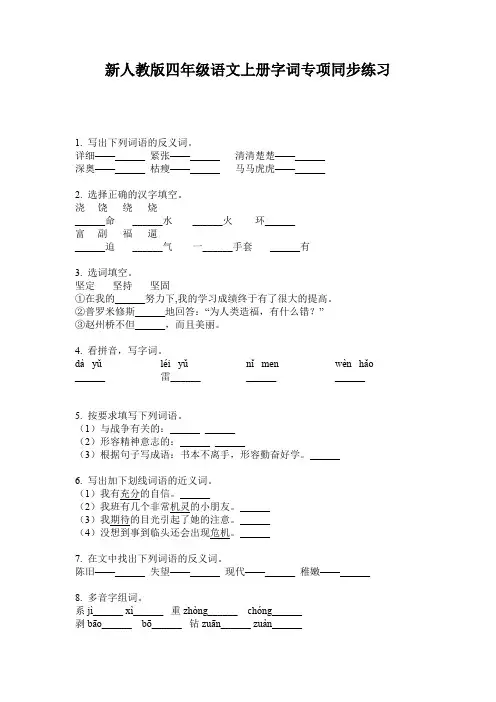 新人教版四年级语文上册字词专项同步练习
