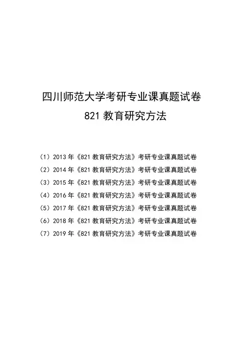 四川师范大学2013~2019年《821教育研究方法》考研真题试题试卷