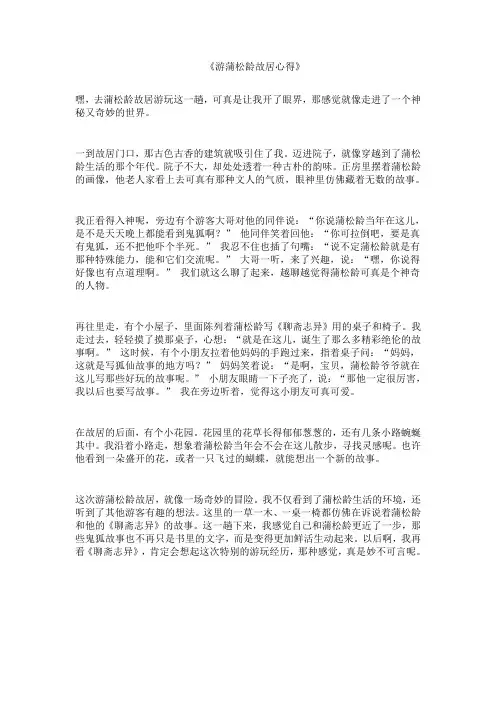 游蒲松龄故居心得800字