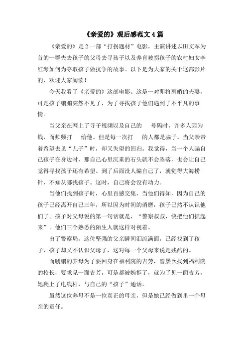 《亲爱的》观后感范文4篇